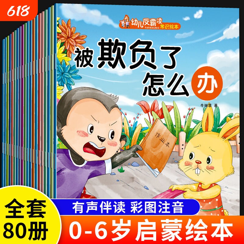 10册幼儿绘本0到3岁儿童3一6岁幼儿园阅读小故事书反霸凌逆商培