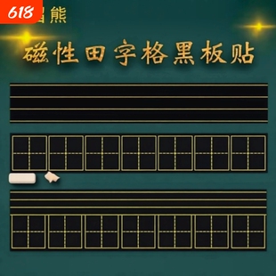 四线三格磁性磁吸田字格磁力黑板贴拼音贴磁力可移除软磁铁教具磁贴粉笔米字格格子小黑板家用吸铁四线格情况