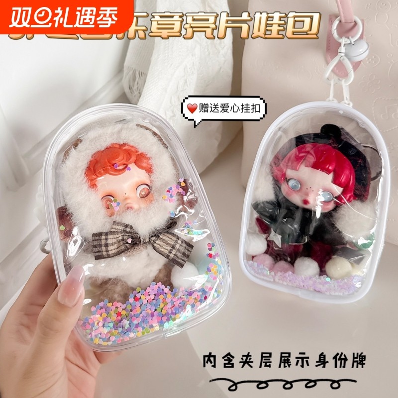 sp冬日乐章娃包保护套适用15cm娃娃透明亮片防尘包手办桌面
