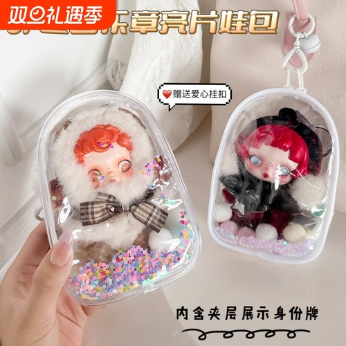 sp冬日乐章娃包保护套适用15cm娃娃透明亮片防尘包手办桌面