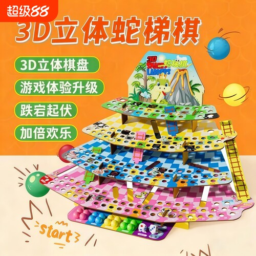 3D立体蛇梯棋亲子互动益智飞行棋