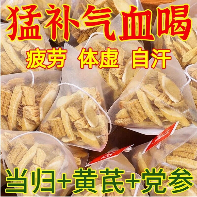 黄芪当归党参组合装三宝搭补气养血茶中药材元气四宝茶泡水喝养生