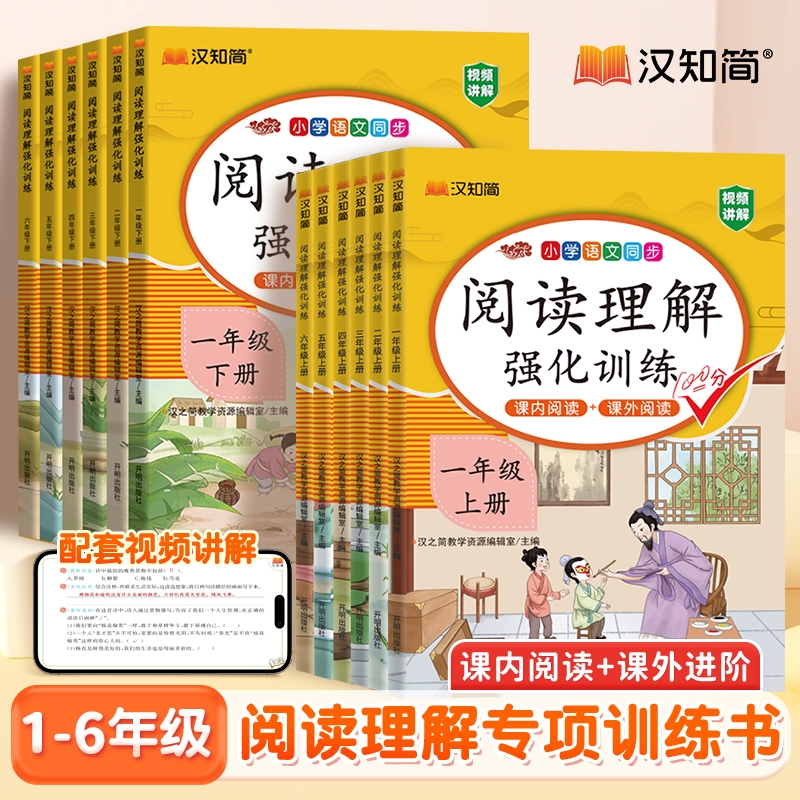 汉知简2025新版阅读理解专项训练书一年级二年级下册三四五六年级下每日一练语文人教版公式法练习题小学上册课外强化训练应用题