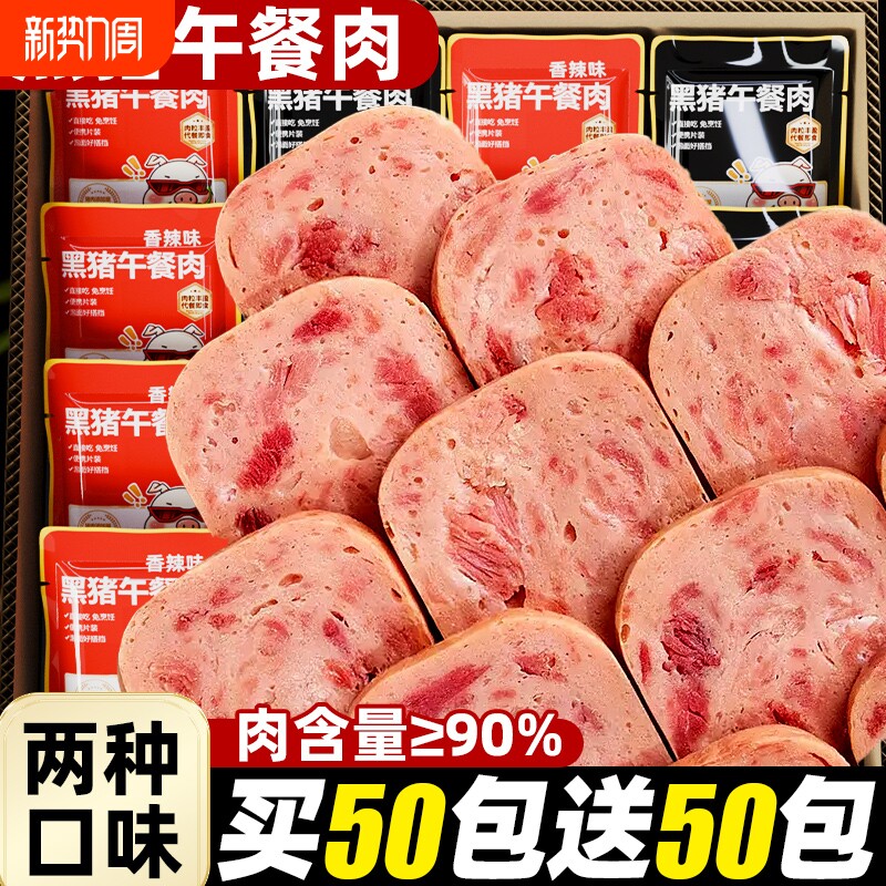 黑猪午餐肉独立包装即食火腿方便速食肉零食肠早餐三明治猪肉片装