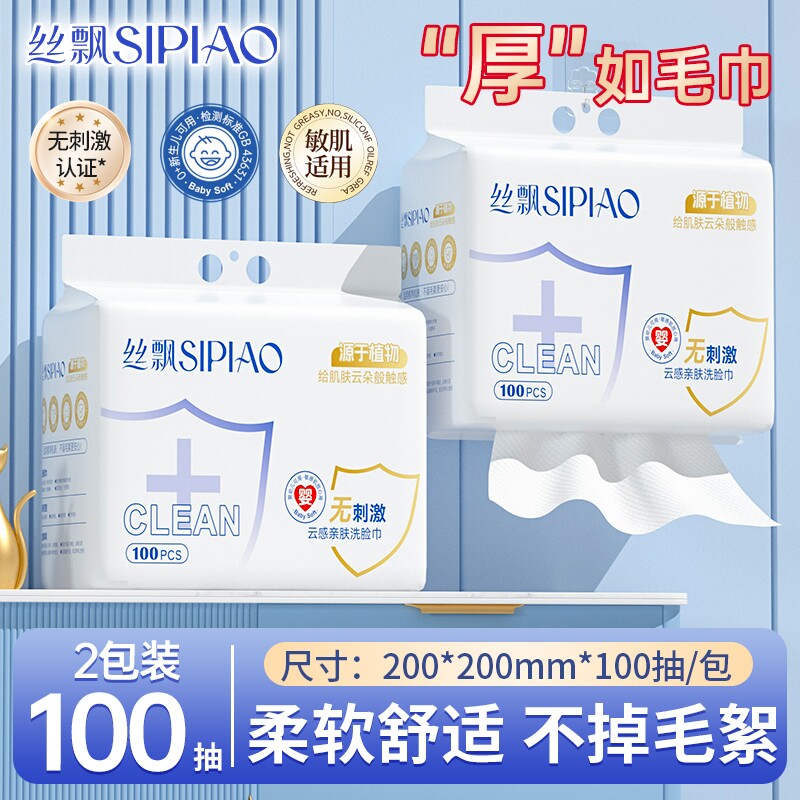 丝飘洗脸巾加大加厚一次性母婴家用擦脸绵柔巾悬挂抽取式
