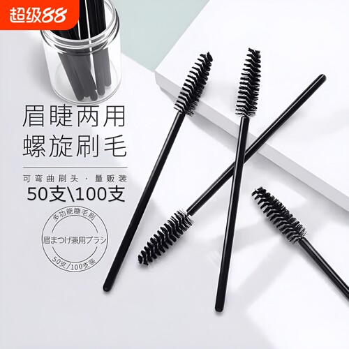 一次性睫毛刷螺旋式|万人加购