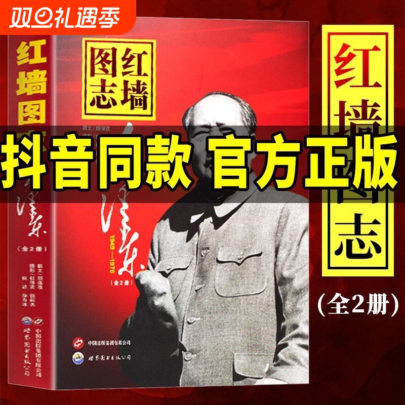 抖音同款红墙图志毛爷爷上下全2册400余副毛爷爷在1949-1976年的珍贵照片真实全面的历史诠释客观展现历史影迹顾保孜9787519203146
