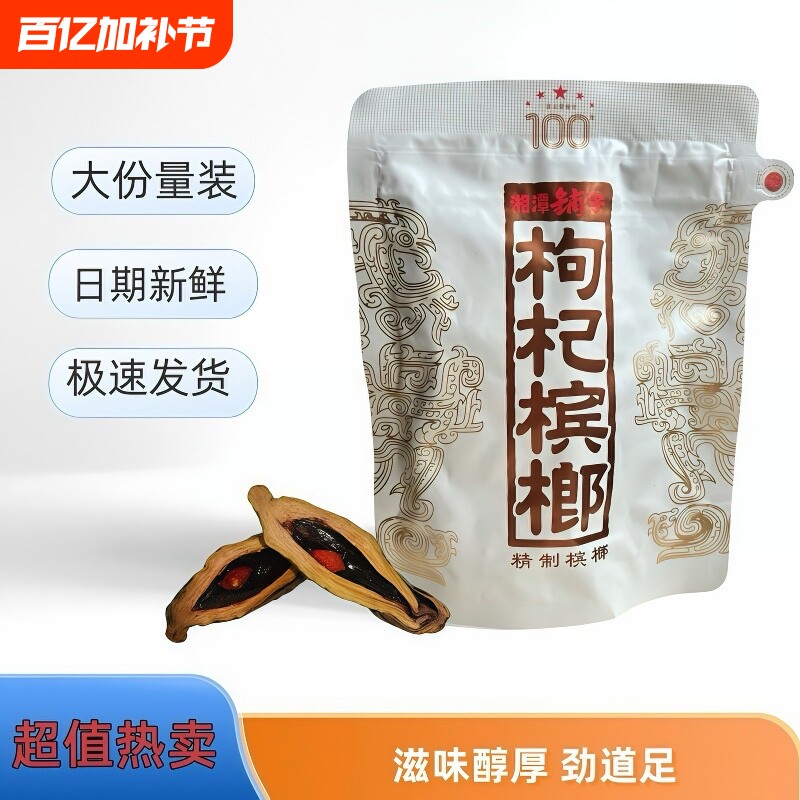 湘潭铺子一代天骄100元枸杞槟榔正宗青果日期新鲜裸包装