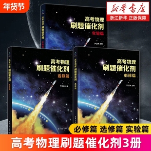 【套装3册】高考物理刷题催化剂：必修篇 选修篇 实验篇 严正林 高考物理辅导书 新华书店正版书籍