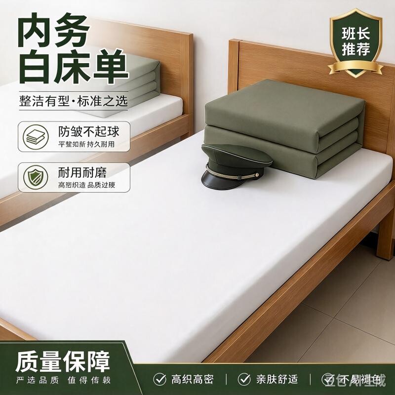 制式白床单宿舍白床单加厚学生单人白色垫单子褥单床笠防皱不起球