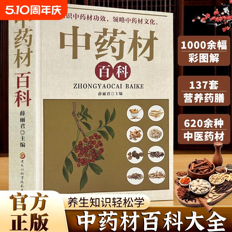中药材百科彩图详解常见中草药材鉴别传统养生文化科普工具读物处方调