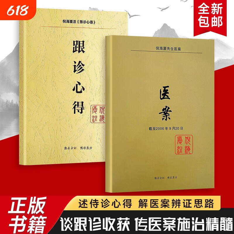全新正版 跟诊心得+医案 倪海厦编著 从诊室观察到临床思考 记录中医学习的进阶之路 辨证思维 用药逻辑 赠送学习视频