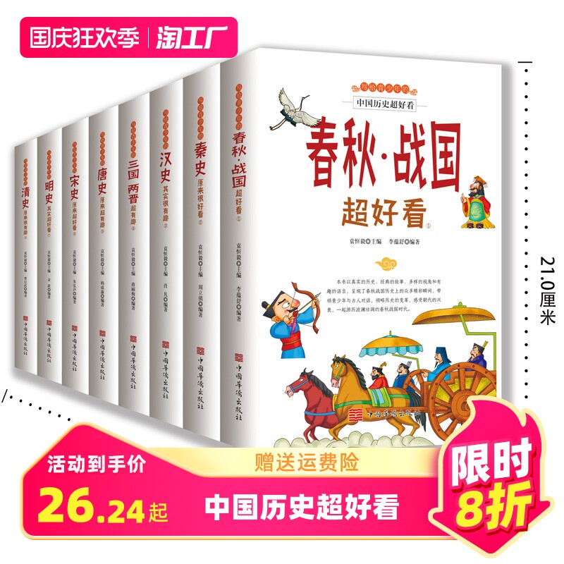写给青少年的中国历史超好看全套8册 汉史春秋战国秦史三国两晋唐宋史史 中国历史书籍中国通史古代史书籍中华上下五千年历史读物怎么样,好用不?