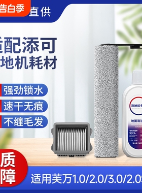 适用于添可洗地机滚刷芙万1.0/2.0Lcd配件滤网3.0Led滚筒耗材Slim