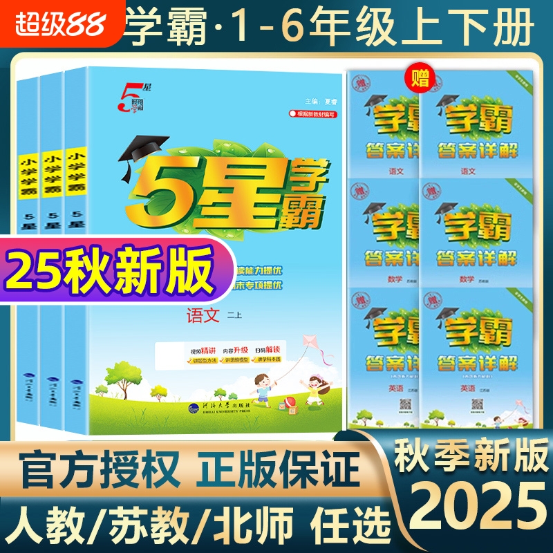 小学学霸作业本1-6年级科目任选