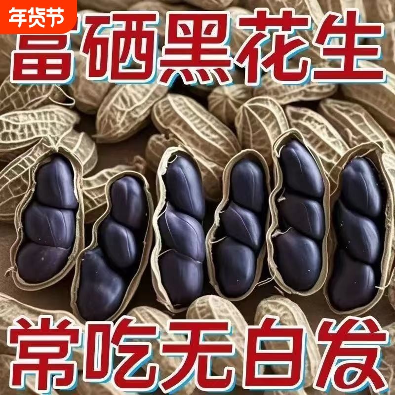 正宗富硒生黑花生带壳生富含花青素地道原味香甜零食健康年货节,零食/坚果/特产,花生,淘宝优惠券,粉丝福利购,淘宝优惠卷