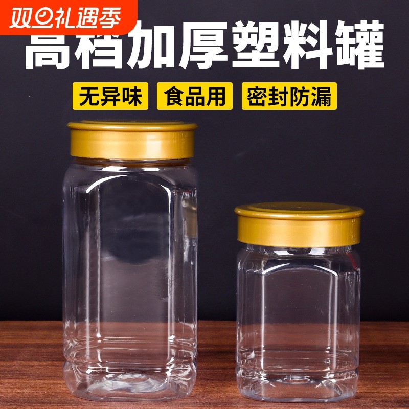 塑料密封罐食品储物罐五谷杂粮香料干货茶叶罐高档蜂蜜瓶一斤加厚