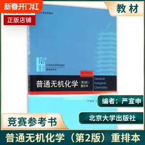 普通无机化学第2版重排本严宣申,王长富普通无机化学教材化学竞赛参考书 北京大学出版社