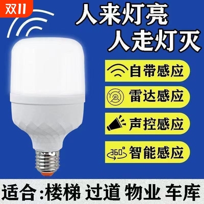 声光控感应灯人体雷达智能灯泡小区物业E27螺口红外线过道走廊灯