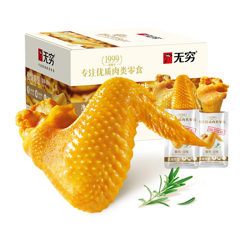 无穷盐焗鸡翅15g熟食小鸡腿休闲零食网红广东特产小吃健康肉类