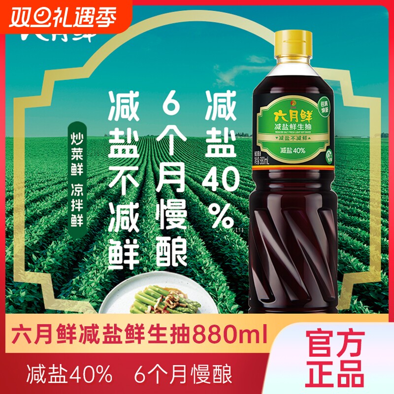 欣和六月鲜减盐鲜生抽880ml酱油炒菜凉拌厨房调味0添加防腐剂原酿