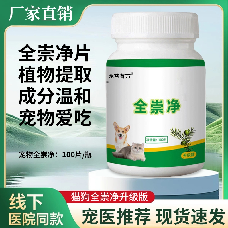 全崇净官方旗舰店正品狗狗百崇净荟立净猫咪宠物内外同驱全虫净