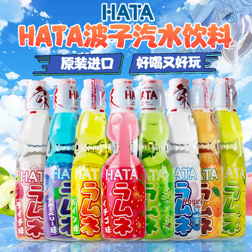 日本进口HATA哈达波子汽水碳酸饮料弹珠气泡水玻璃瓶瓶装柚子草莓