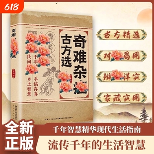 奇难杂症古方选正版书籍千年古方精选辨证详实专治奇难杂症古法新用破除顽疾病症探索中医奥秘传承千年智慧家庭常备中医实用小方