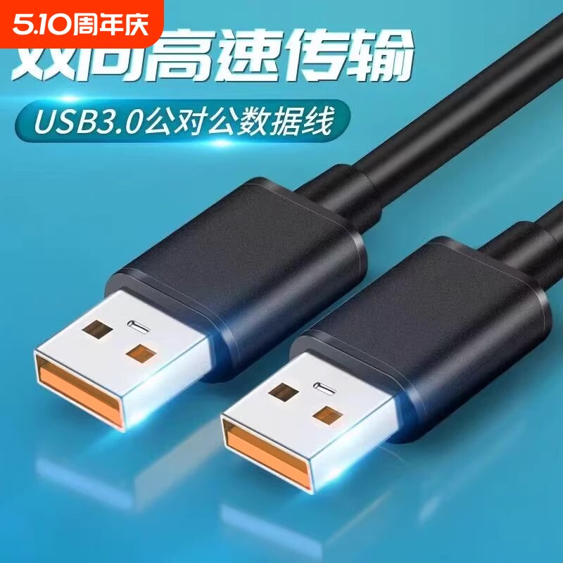 双头usb数据线公对公散热器笔记本电脑散热风扇usb公对公连接线