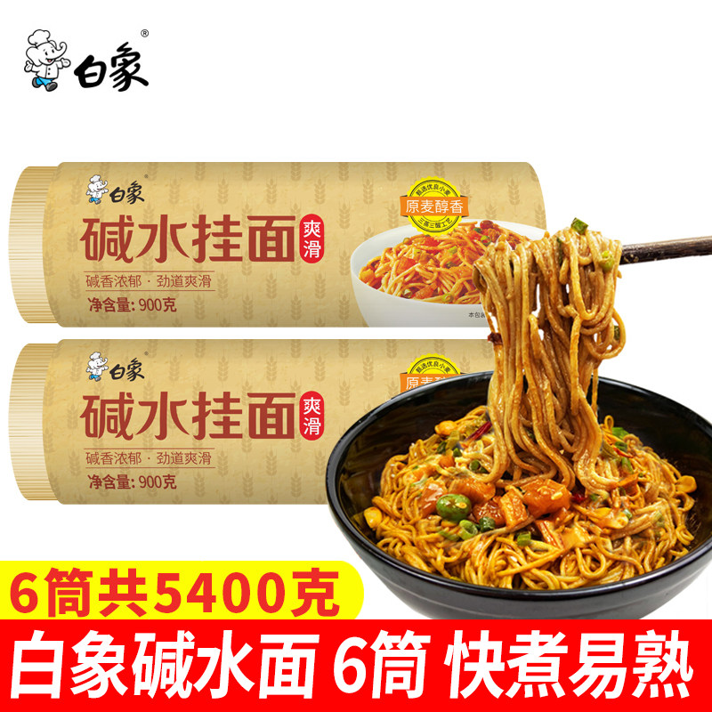 白象碱水挂面5400克速食燃面炒面风味凉面干拌面面条袋装麦芯劲道图片