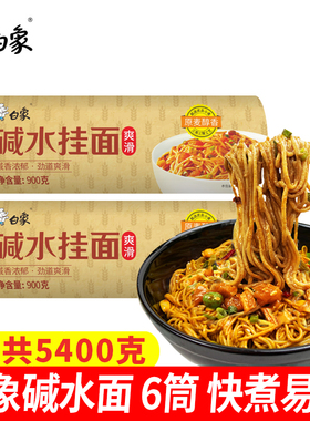 白象碱水挂面5400克速食燃面炒面风味凉面干拌面待煮面条易煮