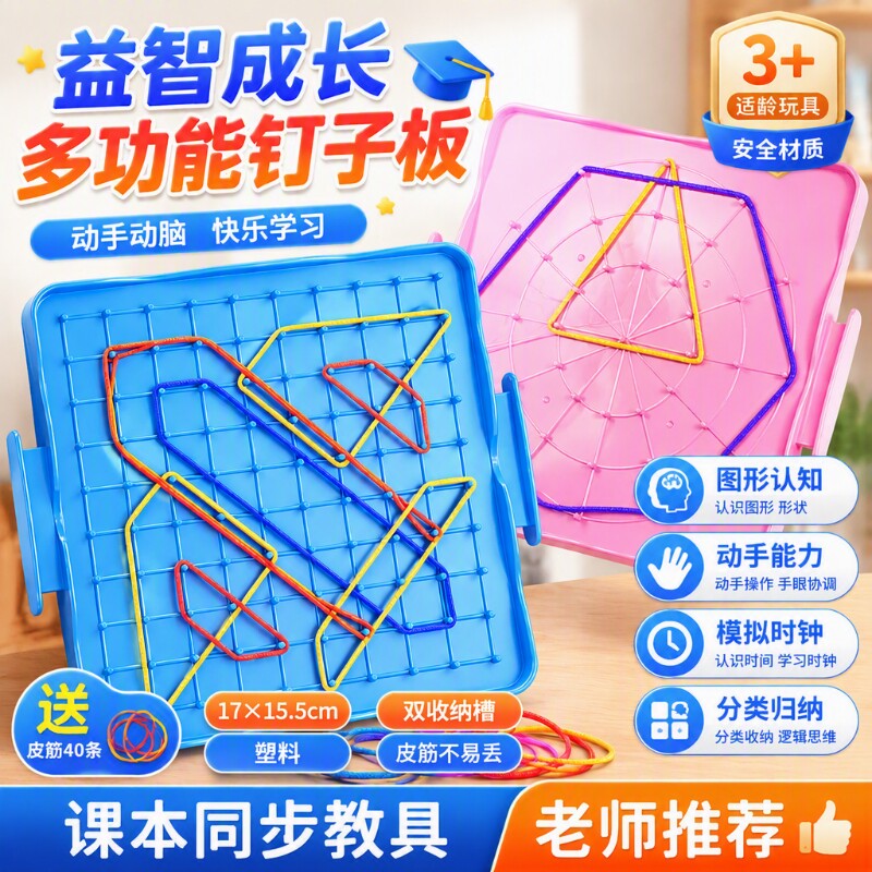 大钉子板教具一年级小学生几何图形数学学具益智玩具分数学习认识图片