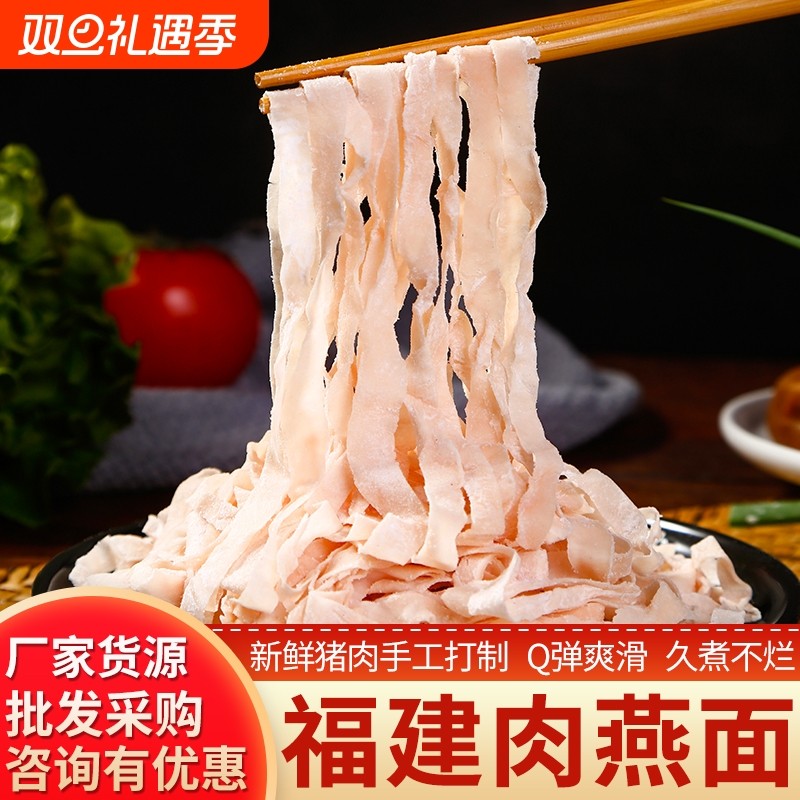 福建特产福鼎肉燕面手工新鲜肉燕皮面条速食肉燕丝面肉面火锅食材