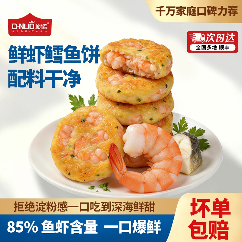 顶诺鲜虾鳕鱼饼儿童宝宝营养早餐半成品虾排空气炸锅
