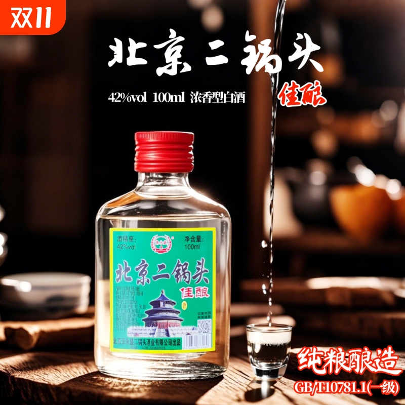 北京二锅头佳酿42度100ml瓶纯粮食酒浓香型白酒小酒正品特价永盛