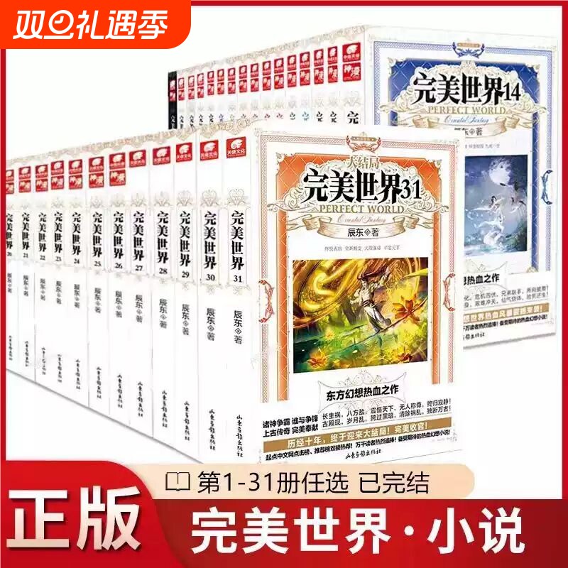 完美世界小说全套31册 已完结 辰东人气玄幻小说完美世界石天帝石昊圣墟遮天神墓 东方幻想热血之作 玄幻武侠小说