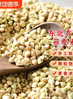 东北三角荞麦米农家自种五谷杂粮
