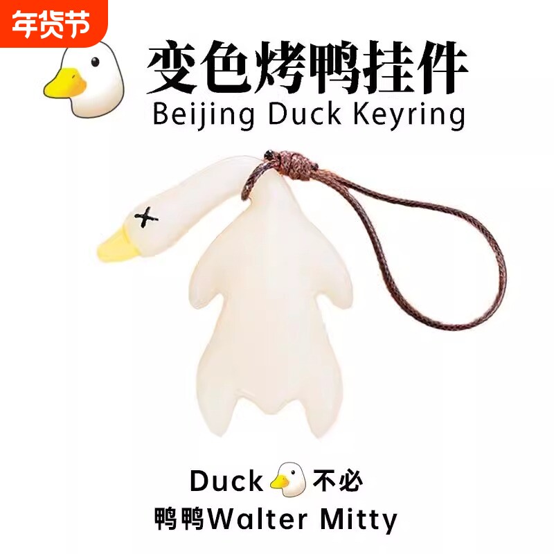变色烤鸭挂件鸭鸭变色车载摆件烧鸭摆件车载挂件钥匙扣手机挂件挂