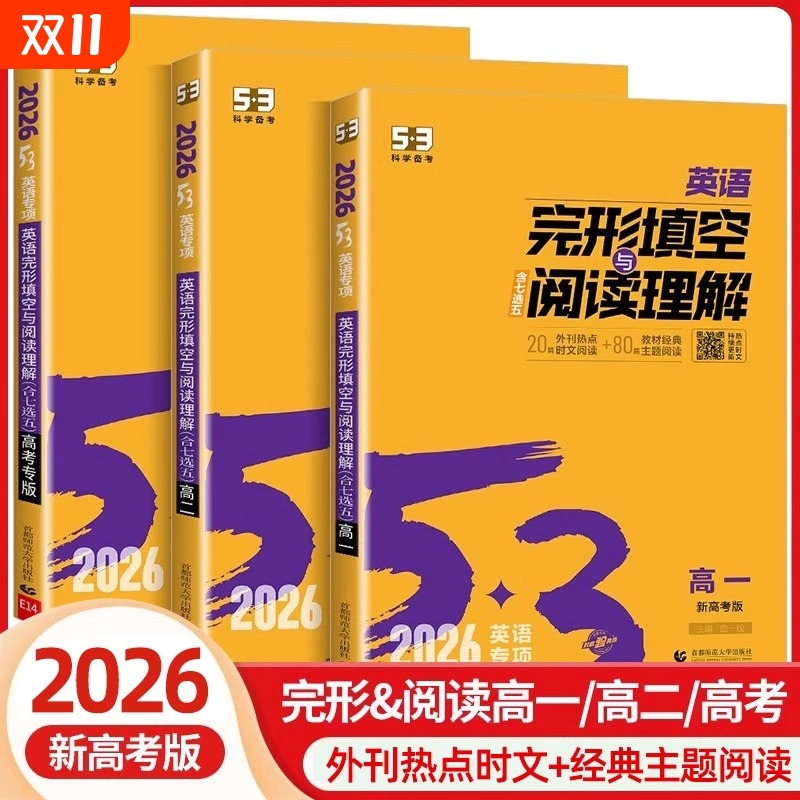 2026版53高中英语完形填空与阅读理解高一高二高考英语专项训练书英语完型填空与阅读理解七合一五合一组合训练读后续写听力突破一