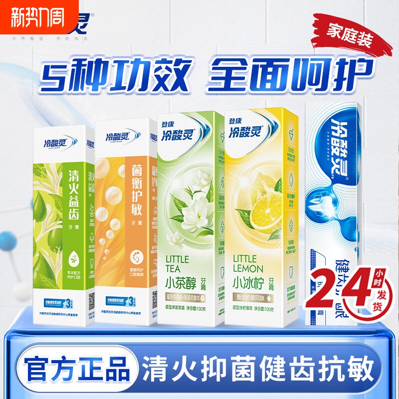 冷酸灵牙膏护龈小茶醇抑菌抗敏清新成人正品薄荷柠檬清火固齿茉莉