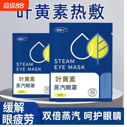 爆款叶黄素蒸汽眼罩|127人收藏