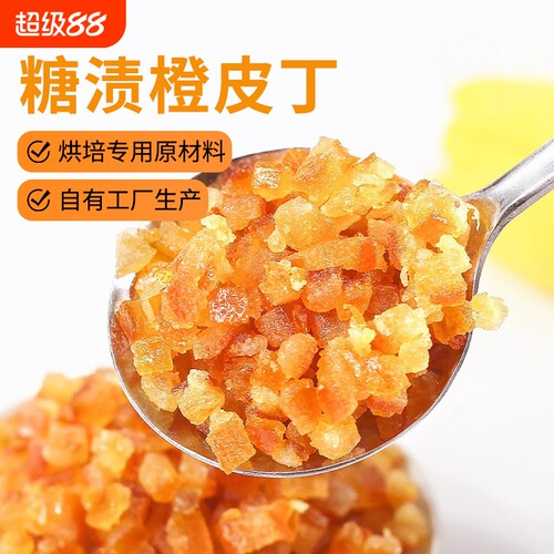 糖渍橙皮丁橘子皮陈皮桔皮丁干100g月饼阿胶糕面包烘焙专用原材料