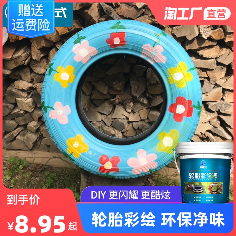 彩绘轮胎漆涂鸦漆白边油漆幼儿园室外墙面防水防晒水泥花盆专用漆