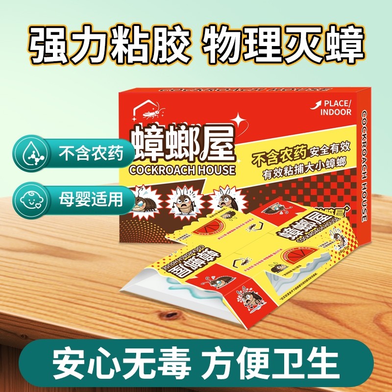 蟑螂屋贴蟑螂药强力粘小强屋一窝端扫尽家用非无毒全窝端餐厅杀虫