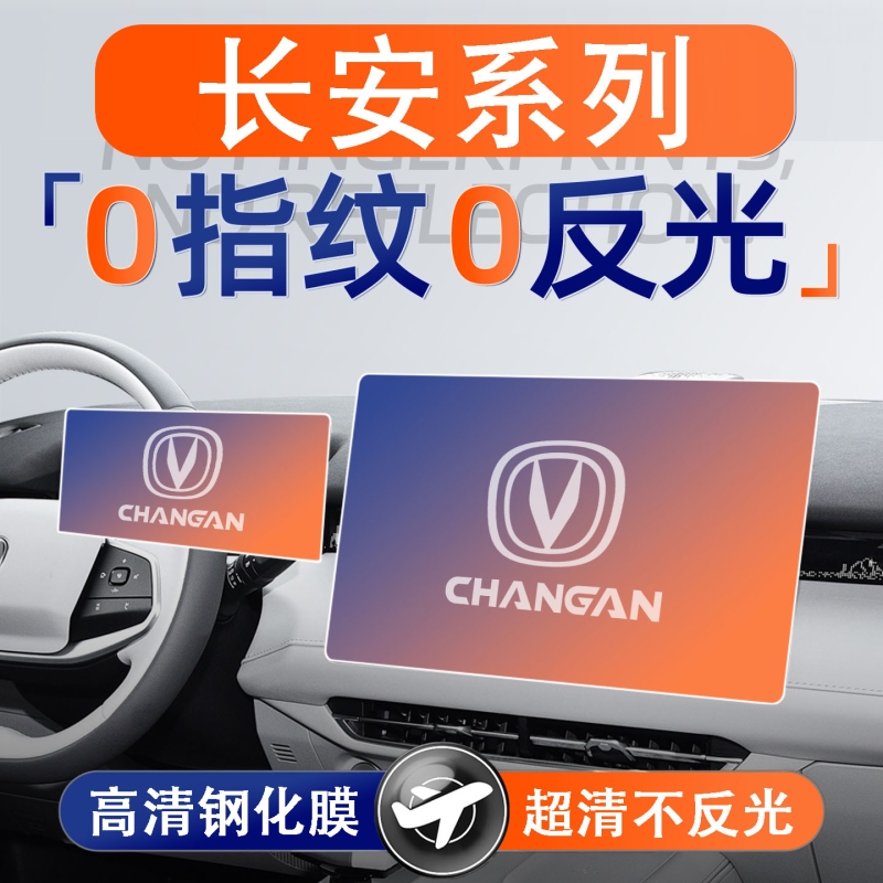 适用长安启源a07/a05逸动糯玉米保护膜中控膜导航UNIV屏幕钢化膜