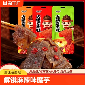 素毛肚解饿魔芋爽辣条解馋小零食小吃休闲食品香辣即食蛋白开袋