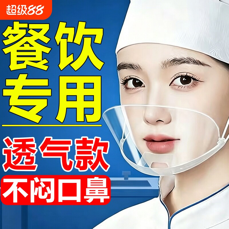 透明餐饮专用口罩厨师厨房炒菜防飞沫喷嚏面罩食品物塑料防护食堂图片