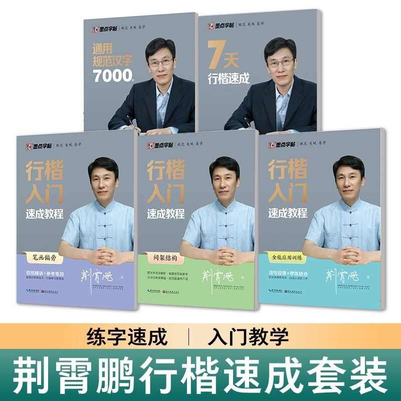 墨点字帖钢笔楷书正楷硬笔书法练字本荆霄鹏7000字行楷名人名言入门基础训练唐诗宋词三百首7天速成计算练习大学总结指导技巧