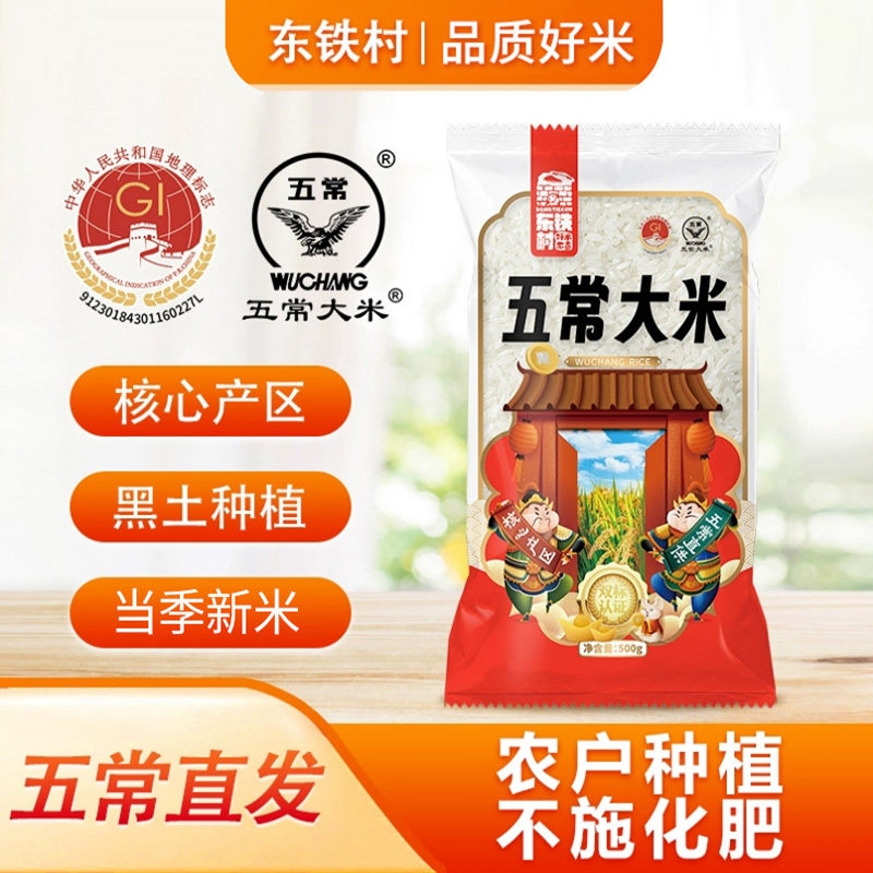 东铁村五常大米500g一包1斤装双标认证五常原产黑土种植现磨新米