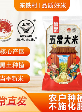 东铁村五常大米500g一包1斤装双标认证五常原产黑土种植现磨新米